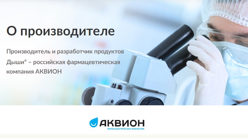 Приглашаем вас познакомиться ближе с производителем линейки Дыши!